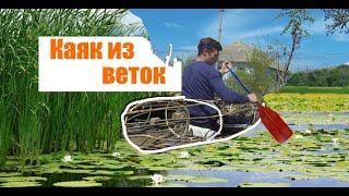 КАЯК ИЗ ВЕТОК И ПЛЁНКИ версия 2.0