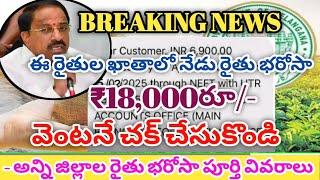 నేడు 3 ఎకరా రైతుల ఖాతాలో ₹18,000 రూ/- నగదు || Today TG Farmers Rythu Bharosa Payment Ctredit Live