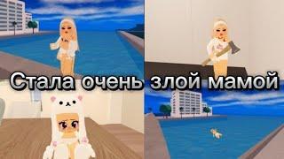 Стала злой мамой  #roblox #дляактива #этоигра #нехейтить #roblox