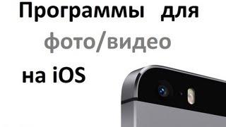 Камера и приложения для фото/видео на iOS