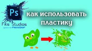 как пользоватся пластикой | Fiks Studios