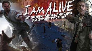 КОНЕЦ СВЕТА в I AM ALIVE от Зомби-Апокалипсиса до Землетрясения [Не вышло #37]