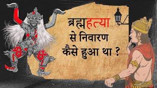 How was Indra prevented from killing Brahma? , How Lord Indra Stayed Away From A Brahmahatya?