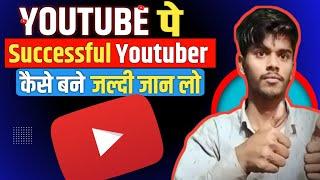 YouTube पर successful Youtuber kaise banaye   जल्दी जान लो Tech Material Gyan