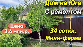 Дом на Юге с ремонтом/ 34 сотки, мини-ферма/ Цена 3 млн. р.