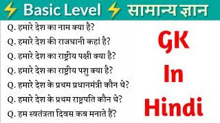  Basic GK in Hindi  हमारे देश से सम्बंधित कुछ महत्वूर्ण सामान्य ज्ञान  India GK in Hindi 