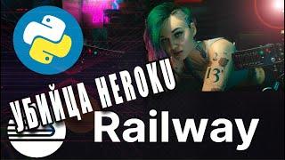 Railway Убийца Heroku | Самый Быстрый Способ Задеплоить Telegram/VK Python Бота