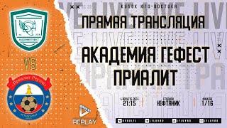 Юго-Восточная лига ЛФЛ. Кубок Юго-Востока 2024. 1/16 финала. "Академия Гефест" vs "Приалит"