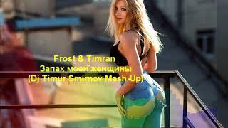 Frost & Timran - Запах моей женщины (Dj Timur Smirnov Mash-Up)