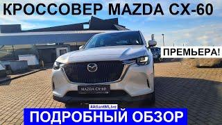 Новый кроссовер Mazda CX-60 обзор авто AtlantMLive