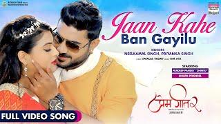 Jaan Kahe Ban Gayilu - #Pradeep Pandey Chintu#Shilpa Pokhrel #Neelkamal Singh | Full Video Song 2021