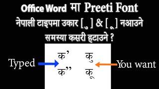 नेपाली/प्रिती फन्टमा कु,  कू  लेख्न मिल्ने कसरी बनाउने MS Word  Setup for Ukar Typing in Preeti Font