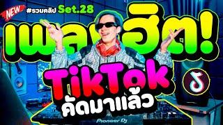 เพลงฮิตTikTok #คัดมาแล้ว ''โคตรมันส์'' หลายคนตามหา รวมคลิปSet.28 | DANCETAMJAi