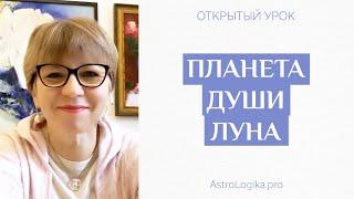 #Урок 37. Планета души Луна