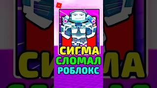  СИГМА ЮНИТ СЛОМАЛ РОБЛОКС TOILET TOWER DEFENSE #roblox #роблокс #shorts