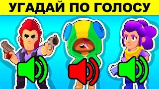 УГАДАЙ БРАВЛЕРА ПО ГОЛОСУ! ГОЛОВОЛОМКИ BRAWL STARS! ТЫ 100% ОШИБЁШЬСЯ!