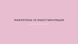 Микротоковая терапия или миостимуляция – какой способ омоложения выбрать?