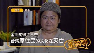 金曲奖得主巴奈：台湾原住民的文化在灭亡