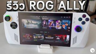 รีวิว ROG ALLY เครื่องเกม PC พกพาเปลี่ยนชีวิต & ความรู้สึกหลังเล่นสายเกมต่อสู้