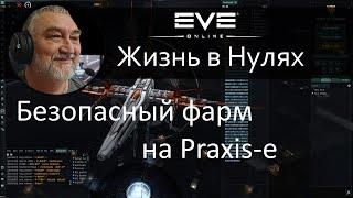 Безопасный фарм на Praxis. EVE Online.