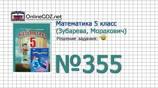 Задание № 355 - Математика 5 класс (Зубарева, Мордкович)