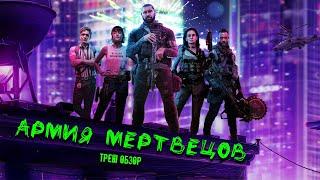 ТРЕШ ОБЗОР фильма Армия мертвецов (2021)