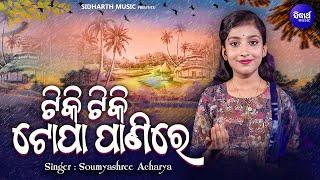 Tiki Tiki Topa Panire - Class 4 chapter 1 - odia poem  | Soumyashree Acharya | ଟିକି ଟିକି ଟୋପା ପାଣିରେ