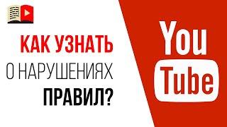 Где теперь смотреть страйк (предупреждение о нарушении правил YouTube)?