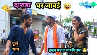 दारुडा घर जावई  | daruda Ghar Javai | Marathi Funny / Comedy Video | #navrabaykocomedy #comedy