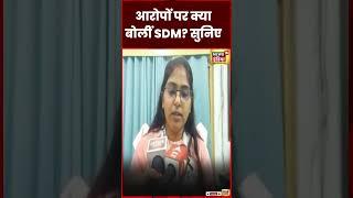 SDM Jyoti Maurya  ने अपने पति  के आरोपों पर दिया जवाब | UP Police | Yogi Adityanath |  #shorts