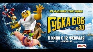 «Губка Боб в 3D» — фильм в СИНЕМА ПАРК