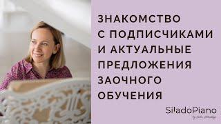 Знакомство с подписчиками Siladopiano | актуальная информация о заочном обучении музыке