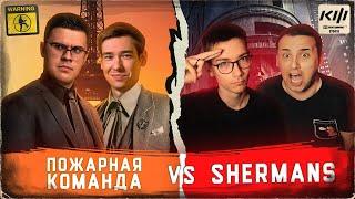 КУБОК ФИФЕРОВ В СТИЛЕ ДЖОНА УИКА | КИНО ОГОНЬ VS SHERMANS [2 ТУР]