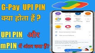 Gpay upi pin kya hota hai | upi pin aur mpin me difference kya hai| what is 6 digit Gpay UPI PIN