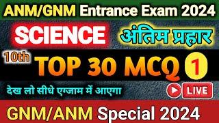 ANM GNM Entrance Exam में आने वाले महत्वपूर्ण सवाल | Anm Gnm Science Class | GNM Entrance Exam 2024