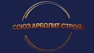 Строительство домов из Арболита . Дома на продажу, собственное производство #дом#москва#арболит