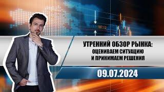 Утренний обзор рынка: оцениваем ситуацию и принимаем решения