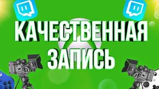 Как снимать видео на xbox /one/series X,S