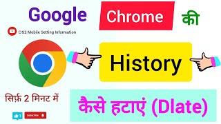 Google Chrome Ki History Kaise Hataye  | Chrome Ki History Kaise Delete kare#googlechrome #delete