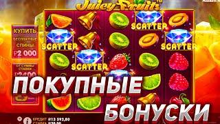 ПОКУПНЫЕ БОНУСКИ В JUICY FRUITS НА Stepx100/Степикс100! ЗАНОСЫ НЕДЕЛИ В КАЗИНО ОНЛАЙН!