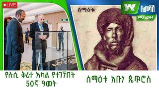 አዲስ_ዋልታ #አመሻሽ - ሐምሌ 22 /2016