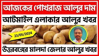 23/05/2024 : মালদার আটমাইলের আজকের আলুর দাম | উত্তরবঙ্গের আলুর এক্সক্লুসিভ খবর - India Potato News