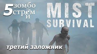 MIST SURVIVAL Ищу третьего заложника