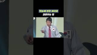 첫눈에 반한 여자와 결혼하는 법 | 개그콘서트 Gagconcert #shorts