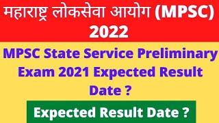 MPSC State Service Preliminary Exam 2021 Expected Result Date ?MPSC Rajyaseva Prelims 2022|MPSC Exam