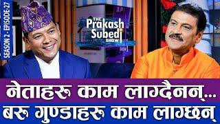 नेताहरु काम लाग्दैनन्... | बरु गुण्डाहरु काम लाग्छन् | THE PRAKASH SUBEDI SHOW | S2 | EPISODE 27