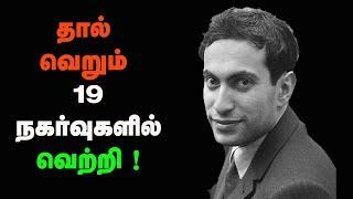 Mikhail Tal wins in 19 Moves , Tal Best chess game in Tamil, Sathuranga Chanakyan