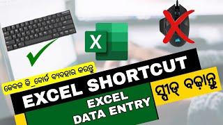 Increase Your Excel Speed | Excel Data Entry Speed Shortcut ଏହାକୁ ଶିଖିଯାନ୍ତୁ କାମ ବୋହୁ ସ୍ପୀଡ଼୍ ହବ