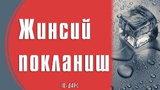 Жинсий покланиш | 10-Дарс