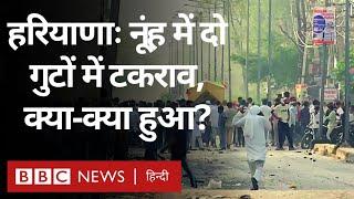 Nuh Violence Updates: Haryana के नूंह में दो गुटों में टकराव, क्या-क्या हुआ? (BBC Hindi)